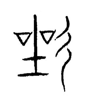 漆篆书书法写法高清图片