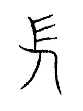 長篆书书法写法高清图片