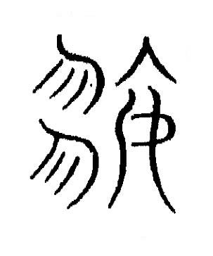 遞篆书书法写法高清图片
