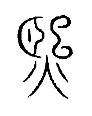 熙篆书书法写法高清图片