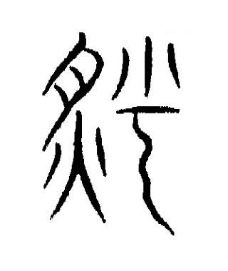 燔篆书书法写法高清图片