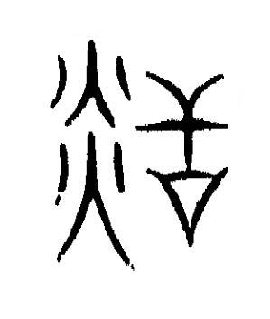 炶篆书书法写法高清图片