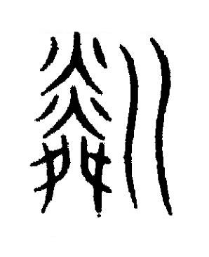 粼篆书书法写法高清图片