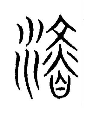 潛篆书书法写法高清图片