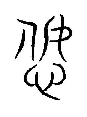 恕篆书书法写法高清图片