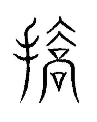 撟篆书书法写法高清图片