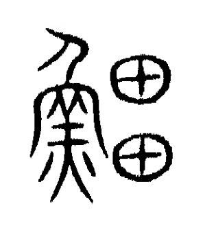 䲔篆书书法写法高清图片