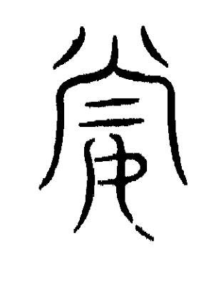 妻篆书书法写法高清图片