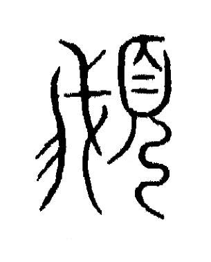 俄篆书书法写法高清图片