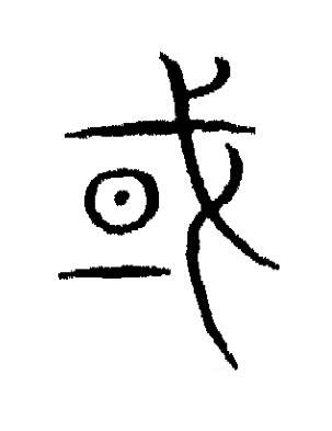 或篆书书法写法高清图片