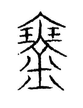 䥆篆书书法写法高清图片