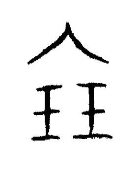 瑟篆书书法写法高清图片