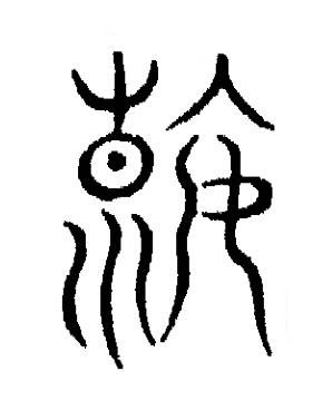 遐篆书书法写法高清图片