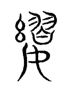 嬰篆书书法写法高清图片