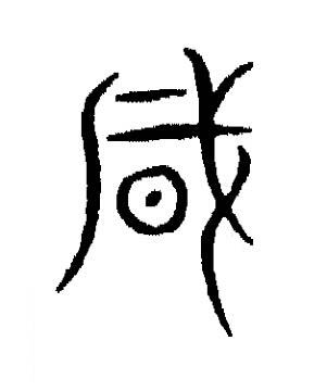 風篆书书法写法高清图片