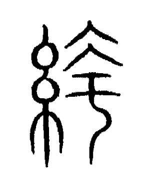絝篆书书法写法高清图片