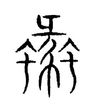 蠡篆书书法写法高清图片