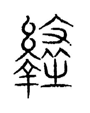 戾篆书书法写法高清图片