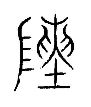 陳篆书书法写法高清图片