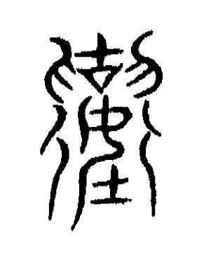 壞篆书书法写法高清图片