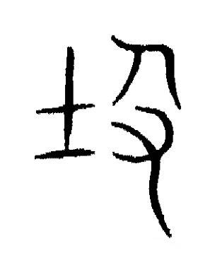 岌篆书书法写法高清图片