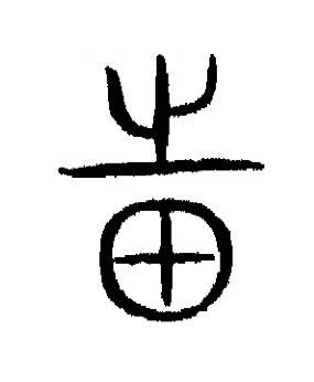 邦篆书书法写法高清图片