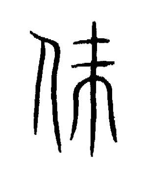 升篆书书法写法高清图片