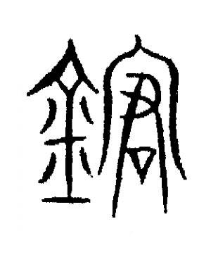 釙篆书书法写法高清图片