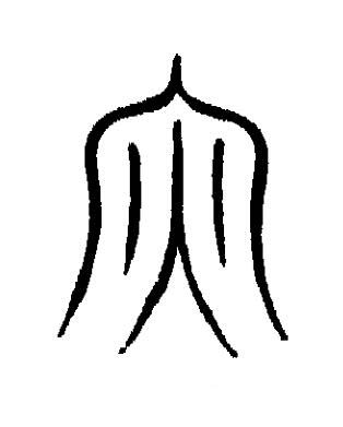 丙篆书书法写法高清图片