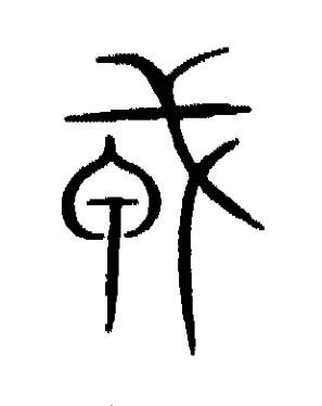 戎篆书书法写法高清图片