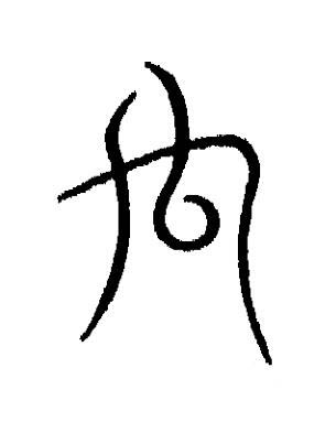 禸篆书书法写法高清图片
