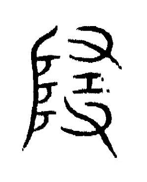 隨篆书书法写法高清图片