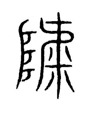 罅篆书书法写法高清图片