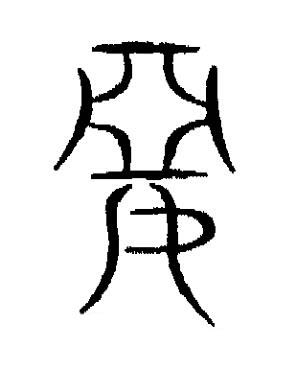婭篆书书法写法高清图片