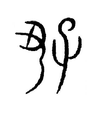 好篆书书法写法高清图片