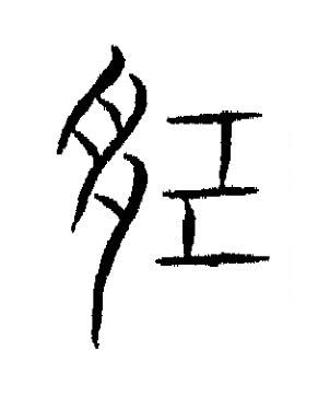 記篆书书法写法高清图片