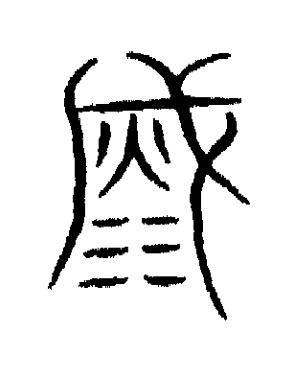 滅篆书书法写法高清图片