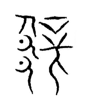 嶭篆书书法写法高清图片