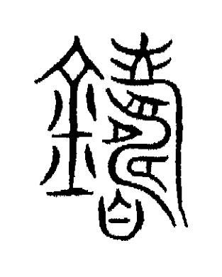 鑄篆书书法写法高清图片