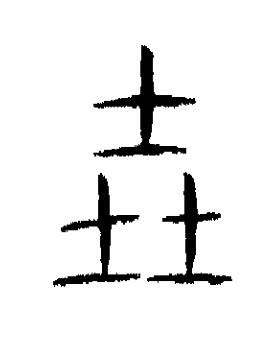 壵篆书书法写法高清图片