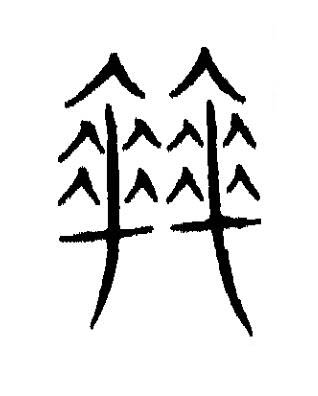 拜篆书书法写法高清图片