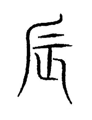 辰篆书书法写法高清图片