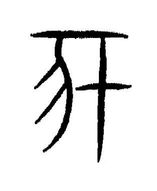 亥篆书书法写法高清图片