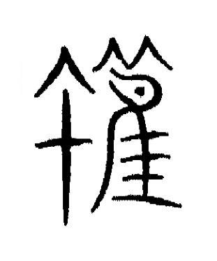 獲篆书书法写法高清图片