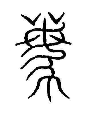 離篆书书法写法高清图片