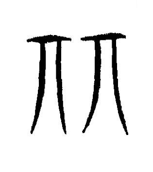 麗篆书书法写法高清图片