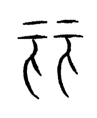 麗篆书书法写法高清图片