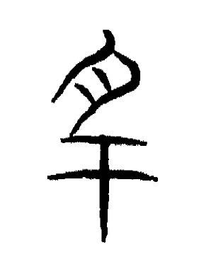 名篆书书法写法高清图片