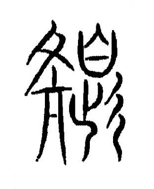 色篆书书法写法高清图片