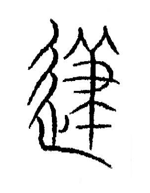逮篆书书法写法高清图片